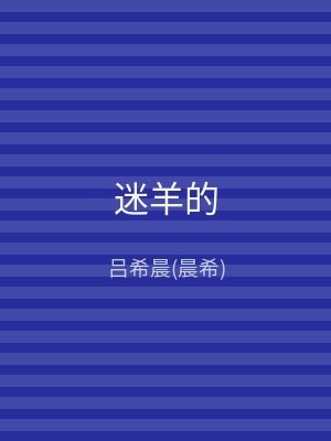 迷羊的