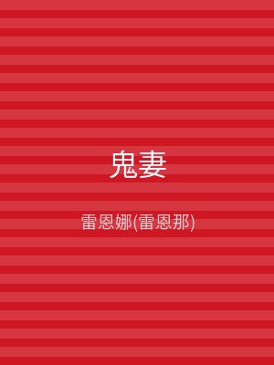 鬼妻