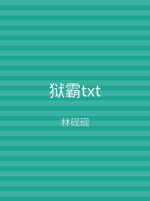 狱霸txt