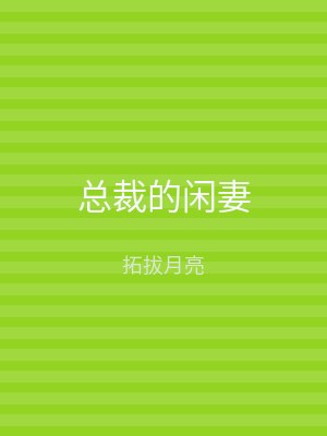 总裁的闲妻