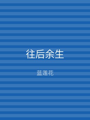 往后余生