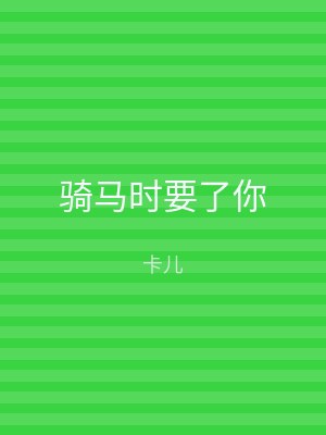 骑马时要了你