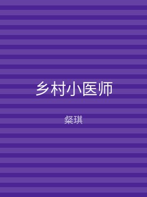乡村小医师