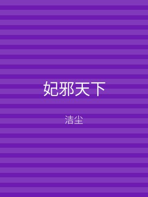 妃邪天下