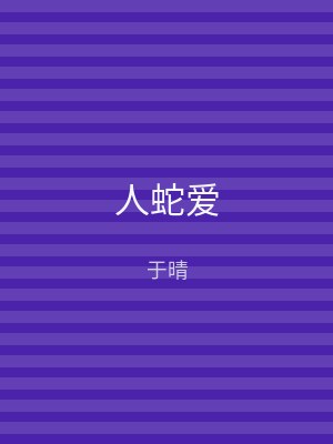 人蛇爱