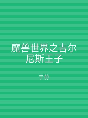 魔兽世界之吉尔尼斯王子