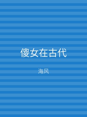 傻女在古代