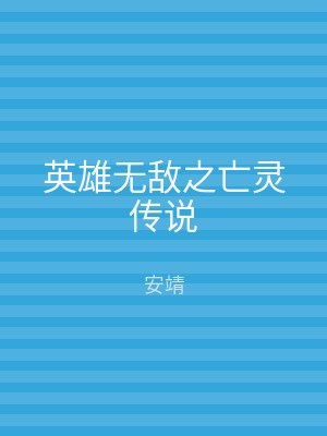 英雄无敌之亡灵传说
