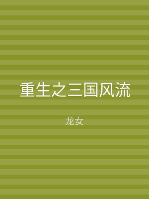 重生之三国风流