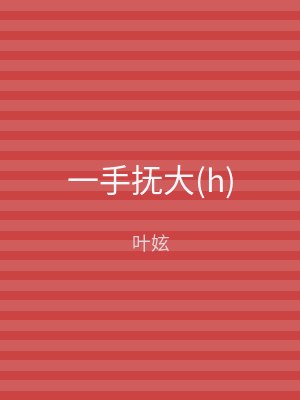 一手抚大(h)