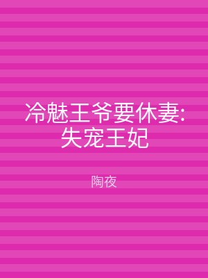 冷魅王爷要休妻:失宠王妃