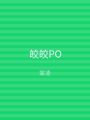 皎皎PO