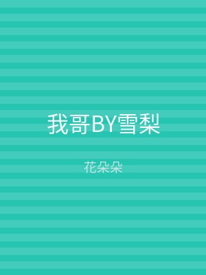 我哥BY雪梨