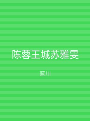 陈蓉王城苏雅雯