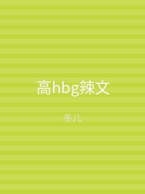 高hbg辣文