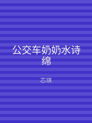 公交车奶奶水诗绵