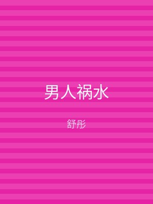 男人祸水