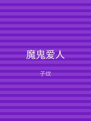 魔鬼爱人