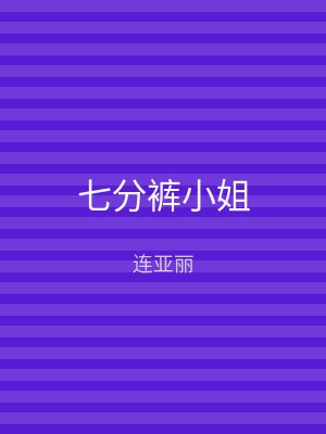七分裤小姐