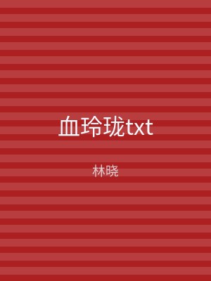 血玲珑txt