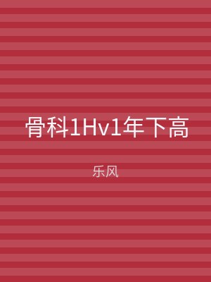骨科1Hv1年下高