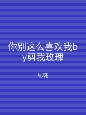 你别这么喜欢我by剪我玫瑰