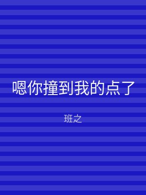嗯你撞到我的点了