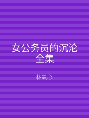 女公务员的沉沦全集