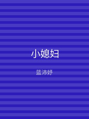 小媳妇