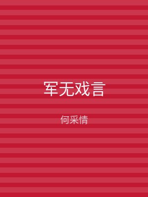 军无戏言