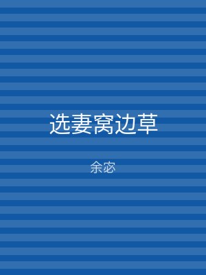 选妻窝边草