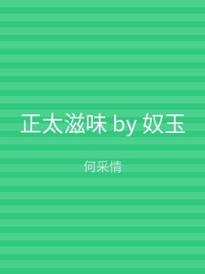 正太滋味 by 奴玉