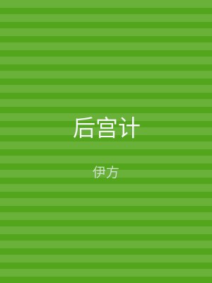 后宫计