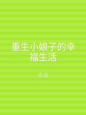 重生小娘子的幸福生活