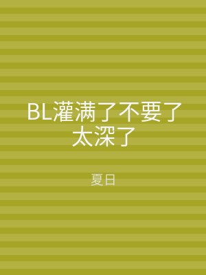 BL灌满了不要了太深了