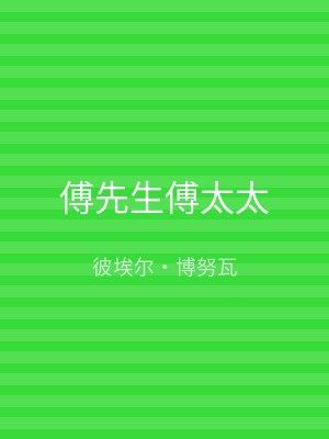 傅先生傅太太