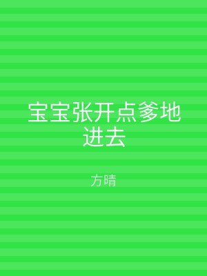 宝宝张开点爹地进去