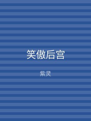 笑傲后宫