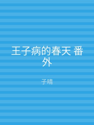 王子病的春天 番外