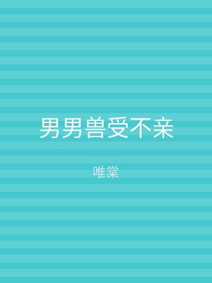 男男兽受不亲