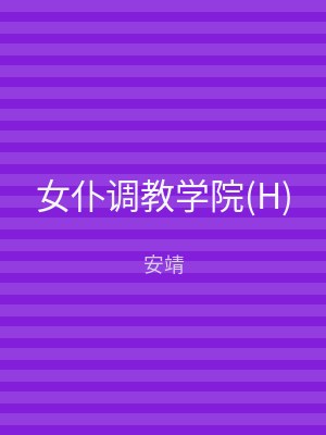 女仆调教学院(H)