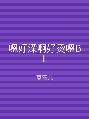 嗯好深啊好烫嗯BL