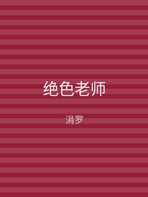绝色老师