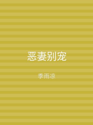 恶妻别宠