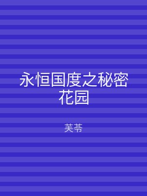 永恒国度之秘密花园