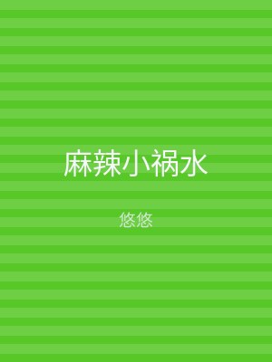麻辣小祸水