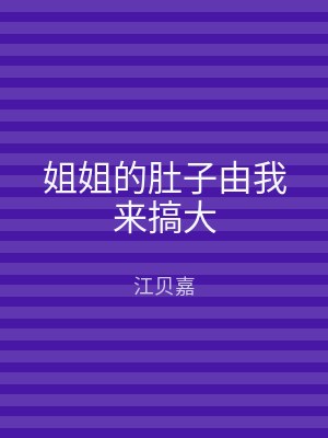 姐姐的肚子由我来搞大