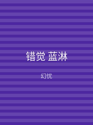 错觉 蓝淋