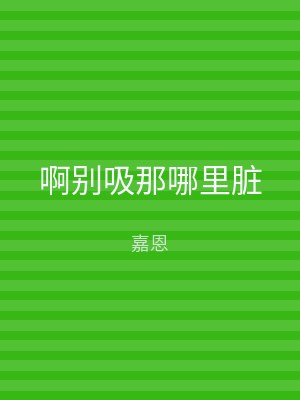 啊别吸那哪里脏
