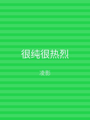 很纯很热烈